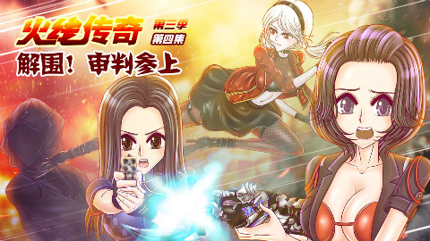 火线传奇第三季 04 解围!审判参上